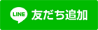 LINE友だち追加